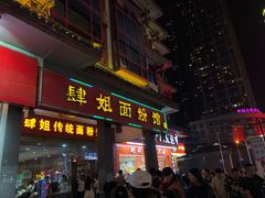 门面-肆姐面粉馆(坡子街店)