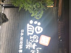 门面-温野菜涮涮锅(西单大悦城店)