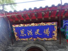 -慈恩寺