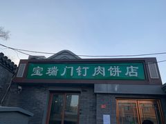 门面-宝瑞门钉肉饼店
