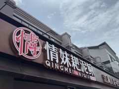 -情妹耙泥鳅·江湖川菜(科华店)