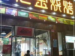 门面-老金烧烤(伟东新都店)