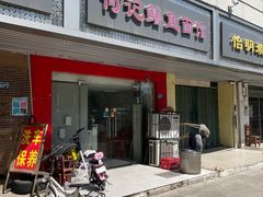 门面-何记鳝鱼面馆(开发区分店)