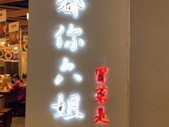 门面-成都你六姐·牛肉冒菜(城市集市合生汇店)