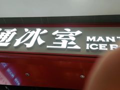门面-文通冰室(温州万象城店)