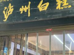 -泸州白糕(慈善路店)