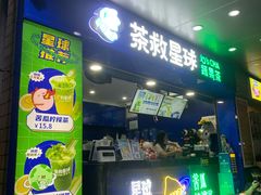 -茶救星球·蔬果茶(福田水围店)
