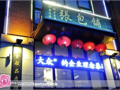 -张包铺(关东古巷店)