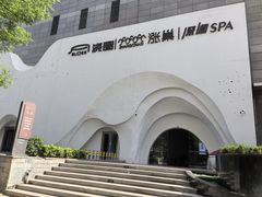 -涨巢·潮玩水疗局