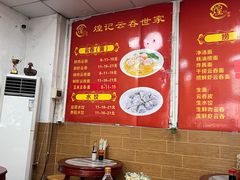 -煌记云吞世家(信义锦绣花园店)