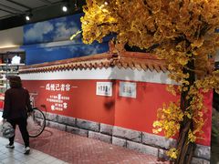-悦喜客来购物广场(中山路店)