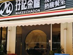 -孖记茶档·热腾茶餐(江南西plus店)