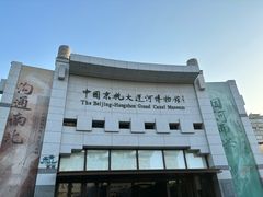 -中国京杭大运河博物馆