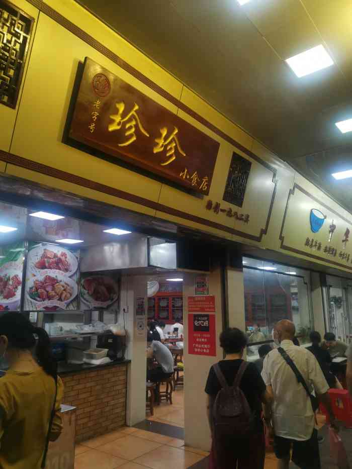珍珍小食店(西华路店)-"远近驰名的中华名小吃,珍珍小吃店.今天带.
