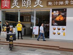 门面-美颐美·鲍汁排骨饭(龙华百佳华店)