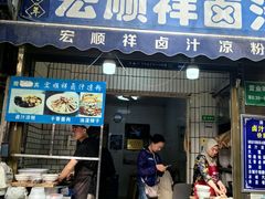 -清真·宏顺祥卤汁凉粉(大皮院店)