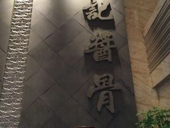 -吴记酱骨炖菜馆(西大直街店)