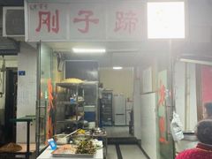 门面-刚子蹄花(总店)