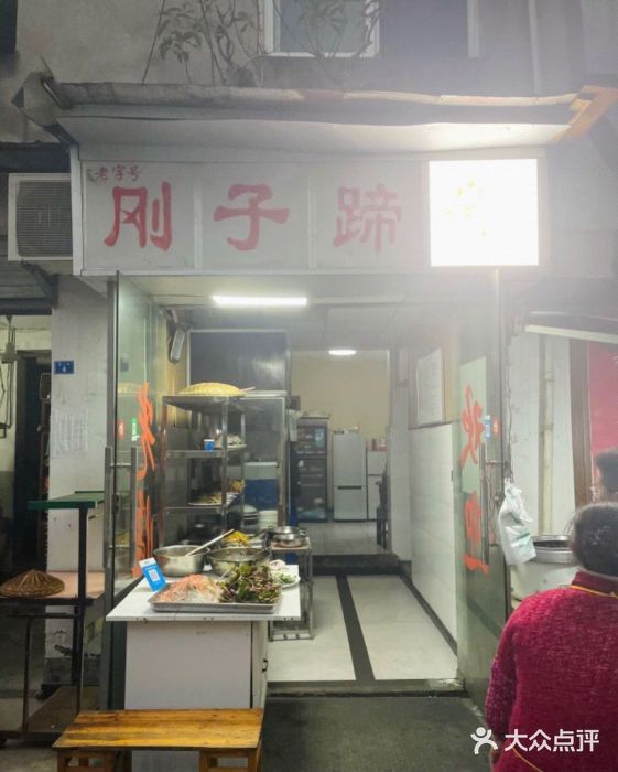 刚子蹄花(总店)门面图片