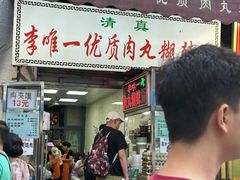 -清真李唯一优质肉丸糊辣汤
