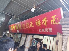 门面-玲玲面屋