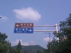 -崇州市街子古镇