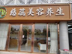 门面-慈蕊美容养生·专业经络调理