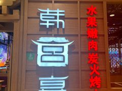 -韩宫宴烤肉·料理(青浦宝龙店)