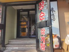 -长顺参鸡汤店(西塔总店)