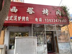门面-韩风烤牛肉冷面店