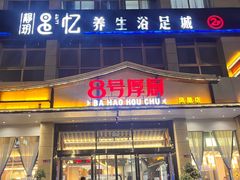 -8号厚厨(凤凰店)