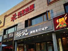 -沄记顺德菜打边炉(东直门店)