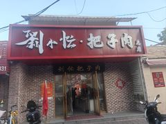 -刘小忙把子肉(北园大街总店)