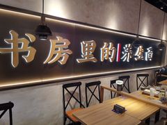 -和府捞面(壹方天地店)