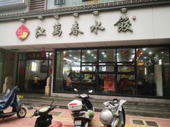 -江万春水饺(安庆总店)