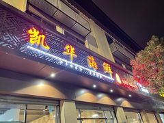 -凯华海鲜火锅·传承三十六年