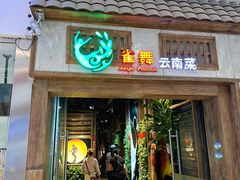 -雀舞云南菜(天津天河城购物中心店)