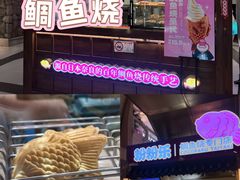 -粉粉乐鲷鱼烧(美罗城店)