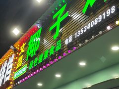 -文昌椰子鸡(沙井万丰店)