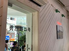 门面-Nectar One Cafe(勇烈路n1店)