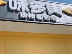 -味多美蛋糕(东直门店)
