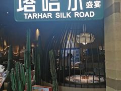 -塔哈尔·新疆盛宴(南翔印象城MEGA店)