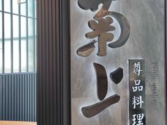 门面-菊上尊品料理(八佰伴中心店)
