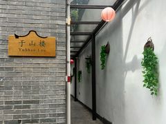 -聚春园驿馆(福州三坊七巷店)