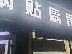 -草桥清真牛肉锅贴扁食店
