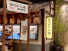 -RUXU入续糖水铺与包(卓悦中心店)