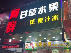 -阿群甘草水果
