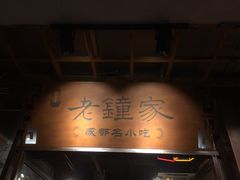 门面-协茂森老钟家(鸿云悦街店)