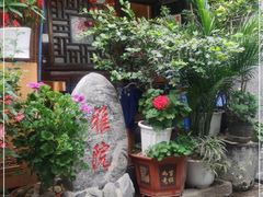 -老宅子私房菜馆(大理古城店)