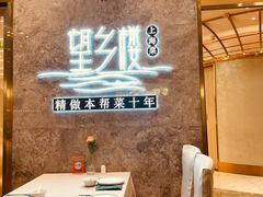 -望乡楼上海菜(陆家浜路店)